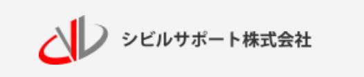 シビルサポート株式会社