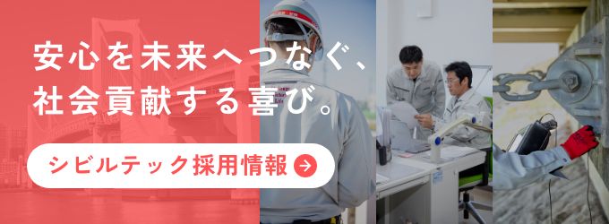 安心を未来へつなぐ、社会貢献する喜び。