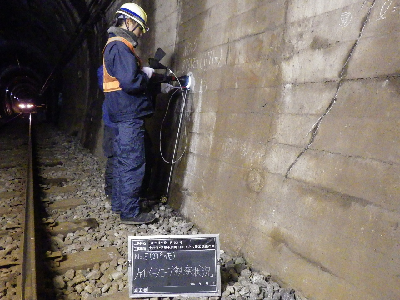 13 土技セ役　第63号　中井侍・伊那小沢間下山トンネル覆工調査作業